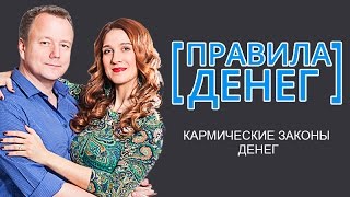 [Правила денег] Кармические законы денег. Алексей Просекин и Марина Хмеловская