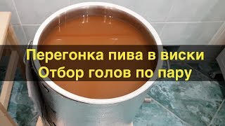 Перегонка пива в виски на Приме. Отбор голов по пару. Полная мощность.