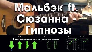 Мальбэк – Гипнозы (ft. Сюзанна Абдулла) РАЗБОР ПЕСНИ АККОРДЫ И БОЙ (БЕЗ БАРРЭ)