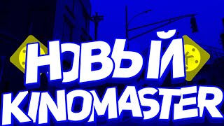 НОВЫЙ KINEMASTER/ТУТОРИАЛЫ ПО НОВОМУ KINEMASTER
