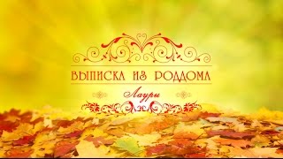 Выписка из роддома №5 Краснодара 89892727282