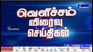 இரவு 10 மணி வெளிச்சம் விரைவு செய்திகள் - 22-08-18 | Velicham Tv