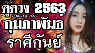 ?ราศีกันย์ กุมภาพันธ์ 2563? | ดวงพุ่งกระฉูด! อะไรก็ฉุดไม่อยู่ | ดูดวง อ.กิ่งฟ้า