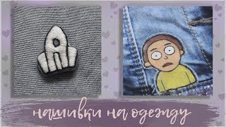 НАШИВКИ НА ОДЕЖДУ СВОИМИ РУКАМИ / 2 способа