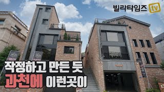 과천 유일한 타운하우스 강남 ok, 판교도 ok, 헬스장에 지하주차장, 테라스도 3개 (070-7743-1577)