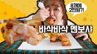 8개 혼자 다 먹어도 안 느끼함! 궁극의 새우튀김? 요리 멘보샤 먹방 Korean THE BEST CRUNCHY SHRIMP MUKBANG!!