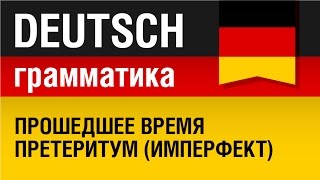 Прошедшее время претеритум (имперфект). Präteritum. Немецкая грамматика. Урок 23/31. Елена Шипилова.