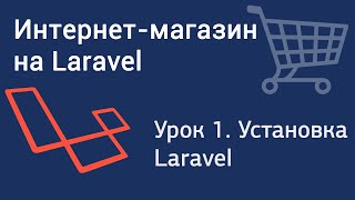 Урок 1. Интернет-магазин на Laravel. Установка Laravel