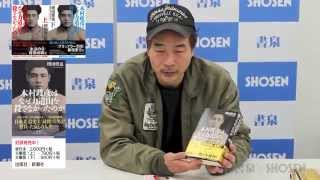 小説家・増田俊也先生「木村政彦はなぜ力道山を殺さなかったのか（新潮文庫）」発売コメント ☆書泉チャンネル☆