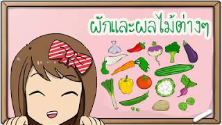 ภาษาเหนือ คำศัพท์เรียกผักและผลไม้ต่างๆ