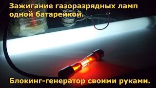 Зажигание газоразрядных ламп одной батарейкой. Преобразователь,блокинг-генератор своими руками.