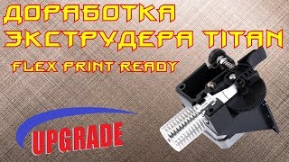 ✅49. Доработка экструдера TITAN для печати FLEX-ом