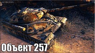 Объект 257 лучший ДАМАГЕР недели ??? World of Tanks бой на советском тт 9 уровень Об 257