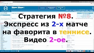 Стратегия №8. Экспресс из 2-х матчей на фаворита в теннисе. Видео 2-ое.