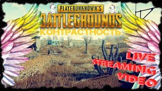 Контрастность PlayerUnknown's Battlegrounds | Стрим | PUBG | ПАБГ | ПУБГ | ОнЛайн