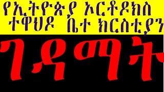 የኢትዮጵያ ኦርቶዶክስ ተዋህዶ ቤተ ክርስቲያን ገዳማት- Ethiopian Orthodox Tewahedo Church Monasteries