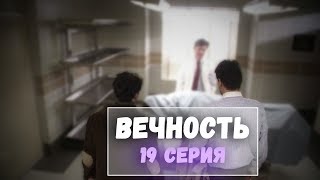 Сериал Вечность - 19 серия. Лучшие моменты сериала Вечность