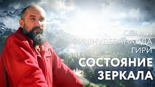 Сатсанг "Состояние зеркала" (2003-2013). Свами Вишнудевананда Гири