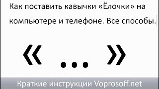 Как поставить кавычки «Ёлочки» в Word, на компьютере, в Android