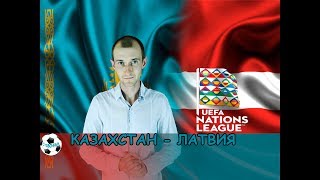КАЗАХСТАН - ЛАТВИЯ 1-1 / ПРОГНОЗ + 2 СТАВКИ / ЛИГА НАЦИЙ / 15.11.2018