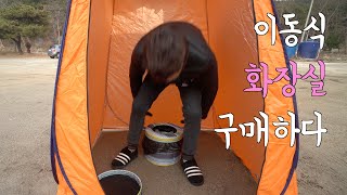 야외 화장실이 없다면? / 이동식 화장실과 샤워텐트 리뷰 / 반려견과 영종도 마시안해변 레이 차박 / 포타포티 대신 선택한 변기는...