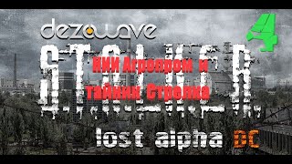 часть 4, НИИ Агропром и тайник Стрелка