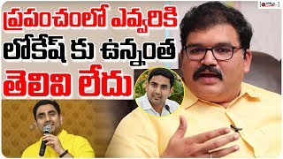 ప్రపంచంలో ఎవ్వరికి  లోకేష్ కు ఉన్నంత  తెలివి  లేదు | TDP Leader K.Pattabhiram Praises Nara Lokesh
