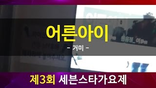 [코인노래방] 어른아이 - 거미_제3회 세븐스타 가요제