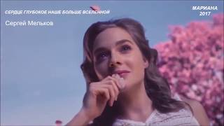 Сергей Мельков (Гвоздика) - Русский шансон - "СЕРДЦЕ ГЛУБОКОЕ НАШЕ, БОЛЬШЕ ВСЕЛЕННОЙ"