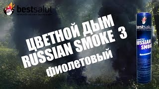 Профессиональная дымовая шашка Russian smoke 3 фиолетовая двусторонняя FPS034 (двойная)
