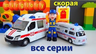 Мультики про машинки все серии Скорая помощь мультфильмы для детей mirglory