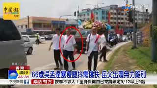 66歲吳孟達暴瘦腿抖需攙扶 岳父出殯無力跪別│中視新聞 20180911