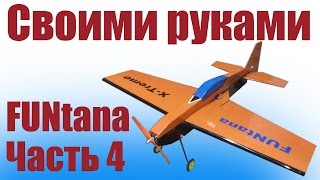 Самолеты своими руками из потолочки. FUNtana. 4 часть | ALNADO