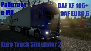 Euro Truck Simulator 2. Мод: DAF XF 105+DAF EURO 6. Работает в мультиплеере. (Ссылка в описании)