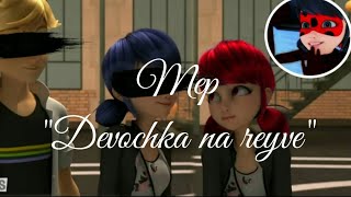 МЕР/Девочка на рейве/MEP/Клип/Elvira T/Леди Баг и Супер Кот/Miraculous Lady Bug and Chat Noir/