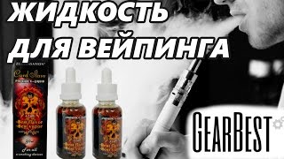 НОВИНКА! ЖИДКОСТЬ ДЛЯ ВЕЙПИНГА ИЗ КИТАЯ. ZEN SENSATION ОТ GEARBEST!