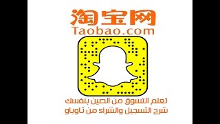 تسوق بنفسك من الصين - شرح التسجيل والشراء من تاوباو