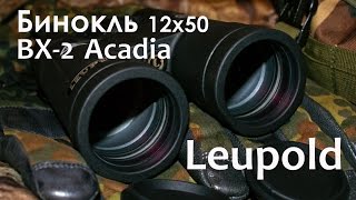 Бинокль Leupold BX-2 Acadia 12x50 видеообзор | Магазин ALLAMMO.RU
