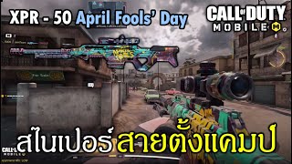 ● Call of Duty Mobile ● | สไนเปอร์ XPR-50 สายตั้งแคมป์ 2 นัดตาย!! โครตนิ่ง! (CODM ไทย)