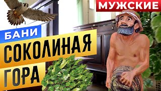 Мужские бани "Соколиная гора" | Бани.РФ | Сауны Москвы