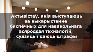 Светлагорскія грамадскія актывісты зрабілі кароткае і праўдзівае відэа пра завод беленай цэлюлозы