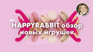 HAPPYRABBIT обзор новых игрушек 18+