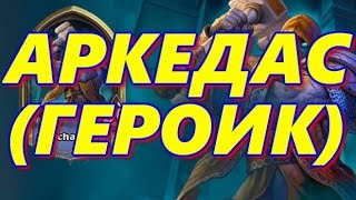 Hearthstone Лига Исследователей - Аркедас Ульдаман Героический режим Прохождение #Hearthstone #game