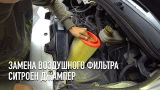 Замена воздушного фильтра Citroen Jumper Peugeot Boxer