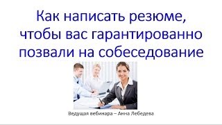 Часть вебинара "Эффективное Резюме"