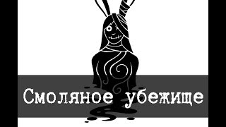 Разумные звери и их эксперименты [ЛОР]
