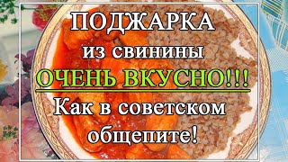 Поджарка из свинины как в общепите в СССР! Очень вкусно и просто.