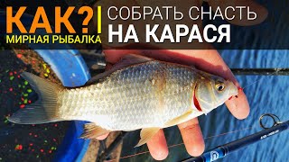 Как собрать снасть на карася?