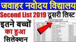 NAVODAYA 6th  SECOND LIST DATE 2019/NAVODAYA WAITING LIST DATE 2019/JNV SECOND LIST RESULT DATE 2019