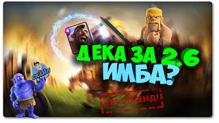 [Clash Royale #3] ТОП КОЛОДА ЗА 2.6 ЭЛИКСИРА БЕЗ ЛЕГЕНДАРОК!